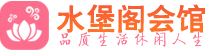 深圳福田区休闲会所_深圳福田区桑拿会所spa养生馆_水堡阁养生